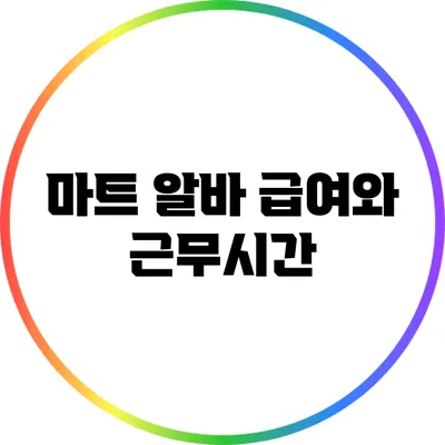마트 알바 급여와 근무시간