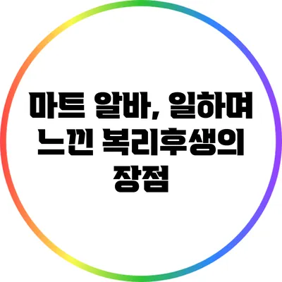 마트 알바, 일하며 느낀 복리후생의 장점