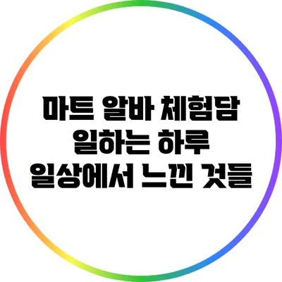 마트 알바 체험담: 일하는 하루 일상에서 느낀 것들