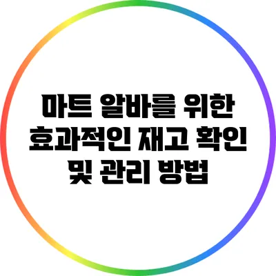 마트 알바를 위한 효과적인 재고 확인 및 관리 방법