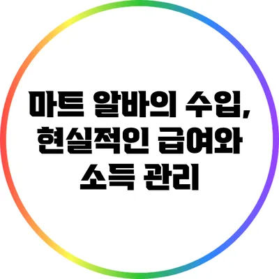 마트 알바의 수입, 현실적인 급여와 소득 관리