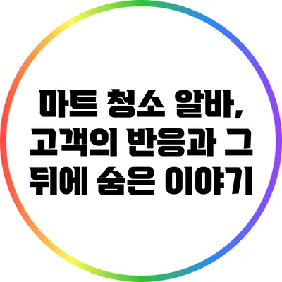 마트 청소 알바, 고객의 반응과 그 뒤에 숨은 이야기