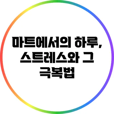 마트에서의 하루, 스트레스와 그 극복법
