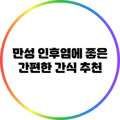 만성 인후염에 좋은 간편한 간식 추천