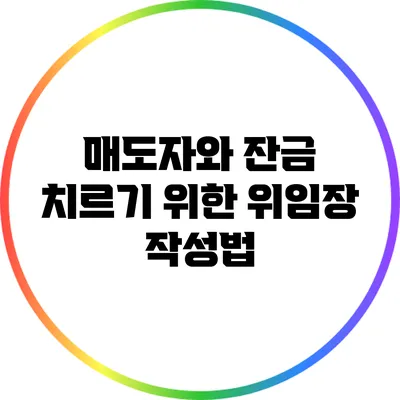 매도자와 잔금 치르기 위한 위임장 작성법