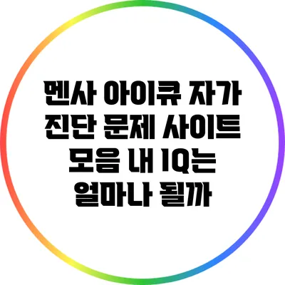 멘사 아이큐 자가 진단 문제 사이트 모음: 내 IQ는 얼마나 될까?