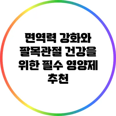 면역력 강화와 팔목관절 건강을 위한 필수 영양제 추천