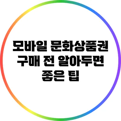 모바일 문화상품권 구매 전 알아두면 좋은 팁