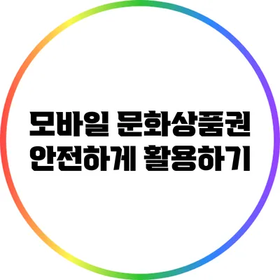 모바일 문화상품권 안전하게 활용하기