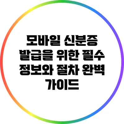 모바일 신분증 발급을 위한 필수 정보와 절차 완벽 가이드