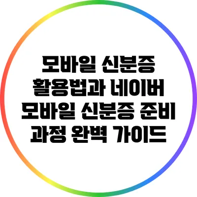 모바일 신분증 활용법과 네이버 모바일 신분증 준비 과정 완벽 가이드