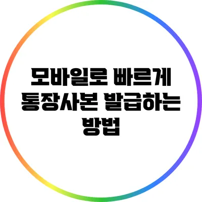모바일로 빠르게 통장사본 발급하는 방법