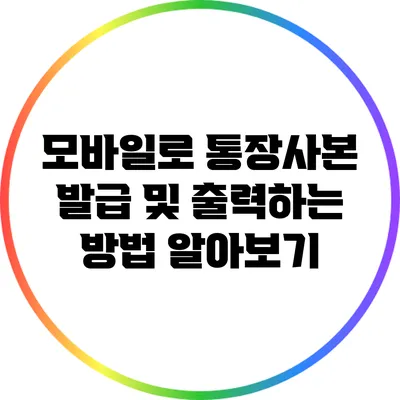 모바일로 통장사본 발급 및 출력하는 방법 알아보기