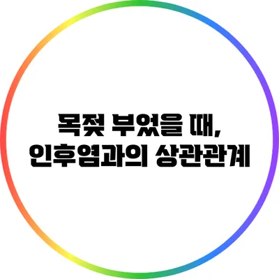 목젖 부었을 때, 인후염과의 상관관계