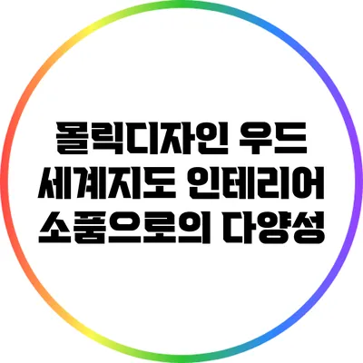 몰릭디자인 우드 세계지도: 인테리어 소품으로의 다양성