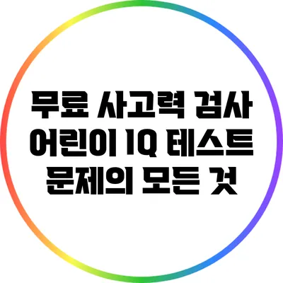 무료 사고력 검사: 어린이 IQ 테스트 문제의 모든 것