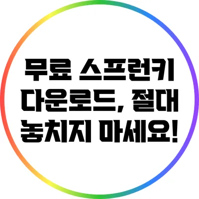 무료 스프런키 다운로드, 절대 놓치지 마세요!