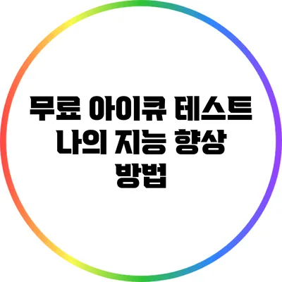 무료 아이큐 테스트: 나의 지능 향상 방법