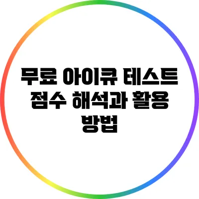 무료 아이큐 테스트: 점수 해석과 활용 방법