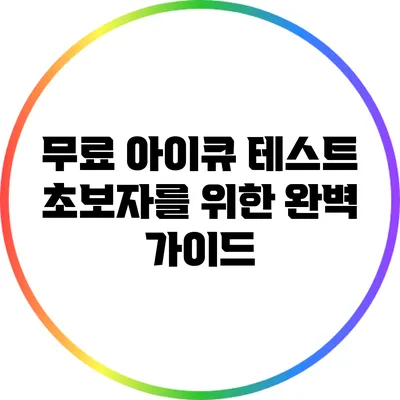 무료 아이큐 테스트: 초보자를 위한 완벽 가이드