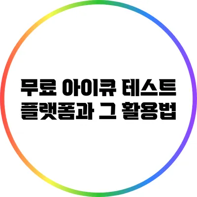 무료 아이큐 테스트 플랫폼과 그 활용법