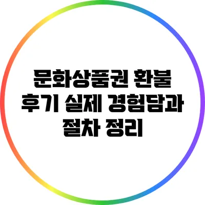 문화상품권 환불 후기: 실제 경험담과 절차 정리