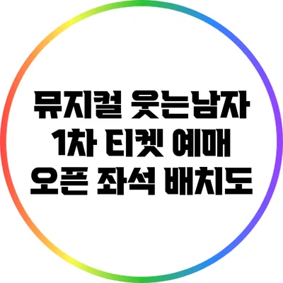 뮤지컬 웃는남자 1차 티켓 예매 오픈: 좌석 배치도