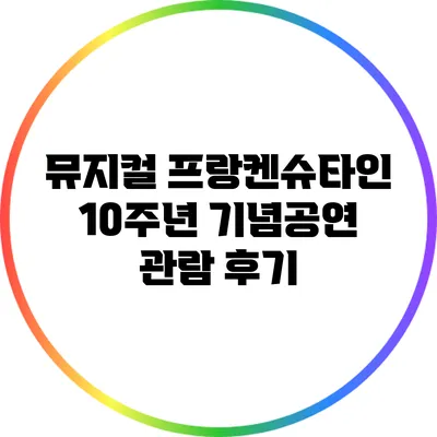 뮤지컬 10주년 기념공연 관람 후기