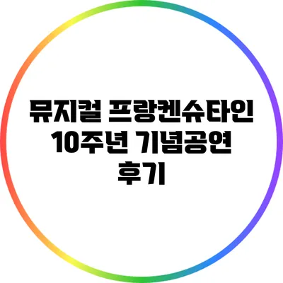 뮤지컬 10주년 기념공연 후기