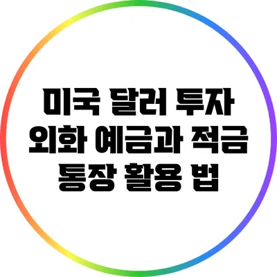 미국 달러 투자: 외화 예금과 적금 통장 활용 법