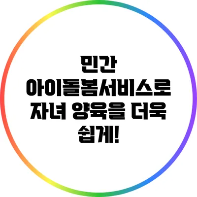 민간 아이돌봄서비스로 자녀 양육을 더욱 쉽게!