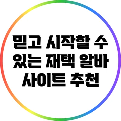 믿고 시작할 수 있는 재택 알바 사이트 추천