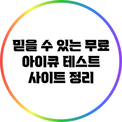 믿을 수 있는 무료 아이큐 테스트 사이트 정리