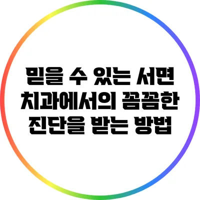 믿을 수 있는 서면 치과에서의 꼼꼼한 진단을 받는 방법