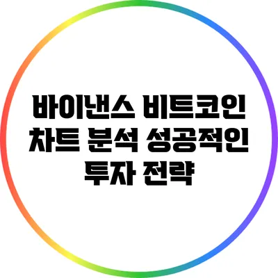 바이낸스 비트코인 차트 분석: 성공적인 투자 전략