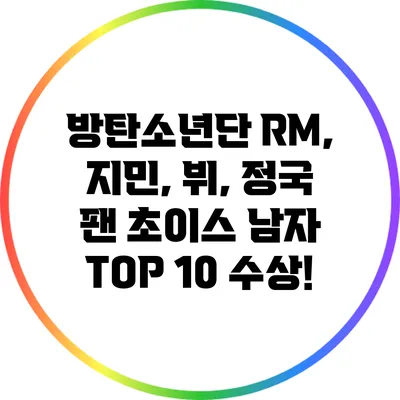 방탄소년단 RM, 지민, 뷔, 정국 팬 초이스 남자 TOP 10 수상!