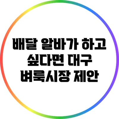 배달 알바가 하고 싶다면? 대구 벼룩시장 제안