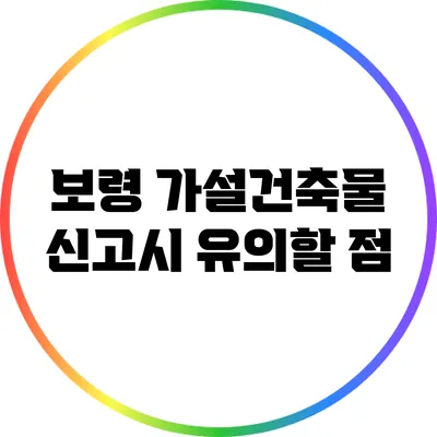 보령 가설건축물 신고시 유의할 점