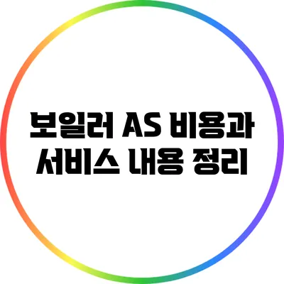 보일러 AS 비용과 서비스 내용 정리