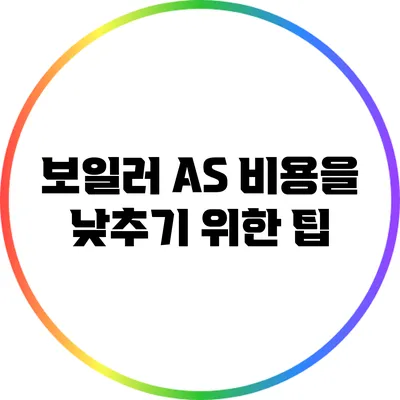 보일러 AS 비용을 낮추기 위한 팁