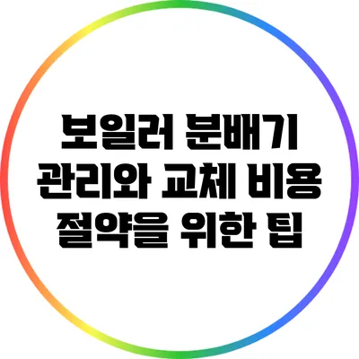 보일러 분배기 관리와 교체 비용 절약을 위한 팁