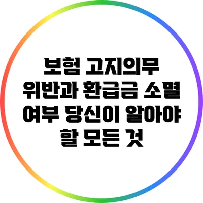 보험 고지의무 위반과 환급금 소멸 여부: 당신이 알아야 할 모든 것