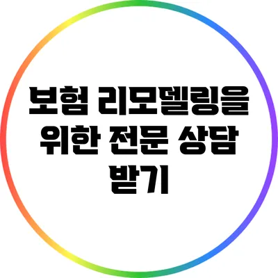 보험 리모델링을 위한 전문 상담 받기