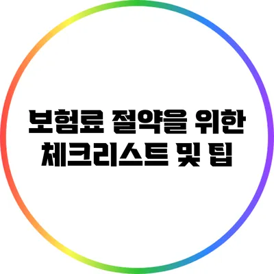 보험료 절약을 위한 체크리스트 및 팁