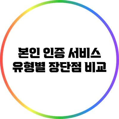본인 인증 서비스 유형별 장단점 비교