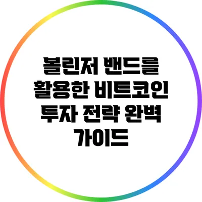 볼린저 밴드를 활용한 비트코인 투자 전략 완벽 가이드