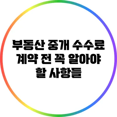 부동산 중개 수수료 계약 전 꼭 알아야 할 사항들