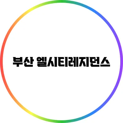부산 엘시티레지던스