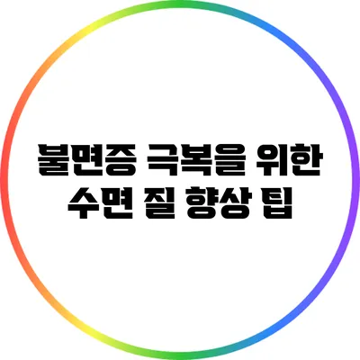 불면증 극복을 위한 수면 질 향상 팁