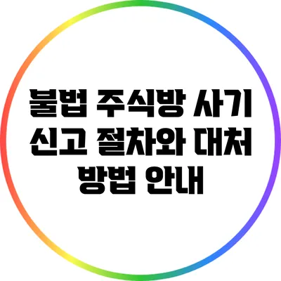 불법 주식방 사기 신고 절차와 대처 방법 안내